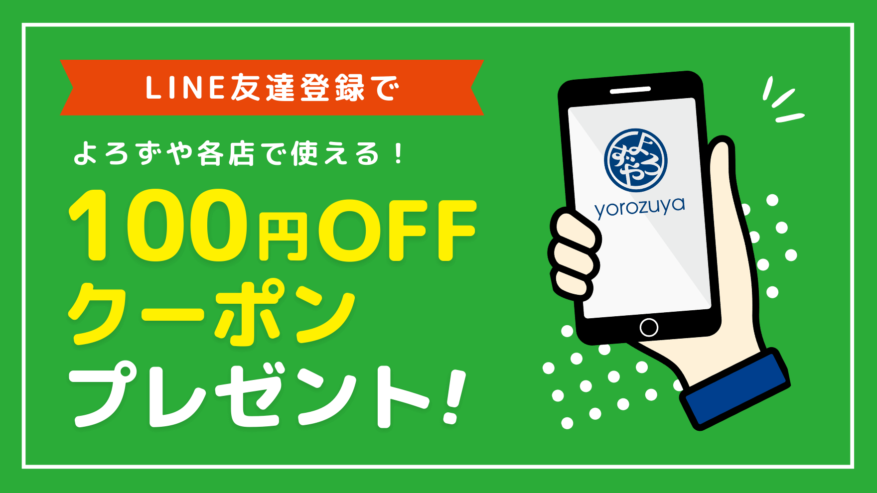 LINE友達登録で、よろずや各店で使える100円OFFクーポンプレゼント！