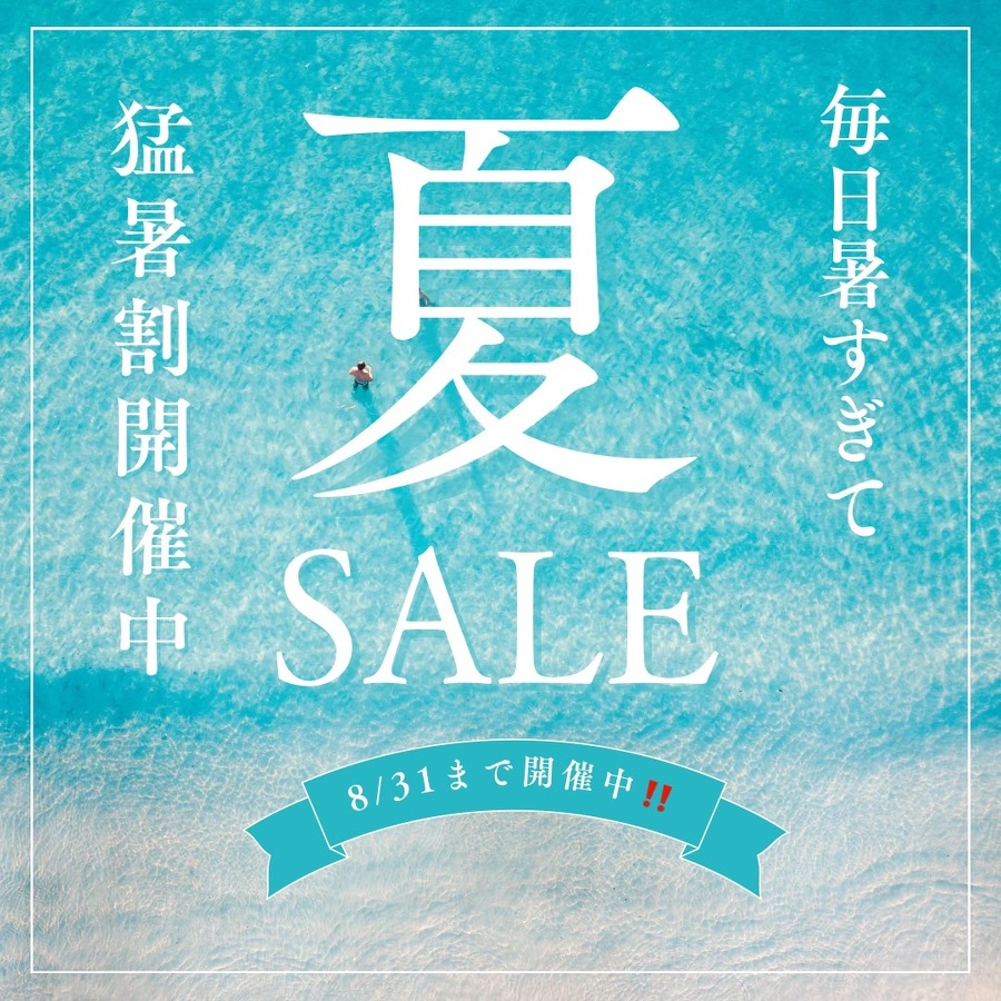 ８月３１日まで、よろずや各店で夏のＳＡＬＥ開催中！