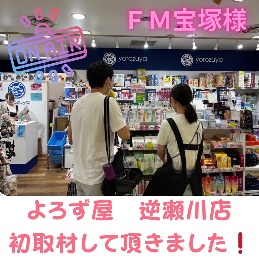 よろず屋 逆瀬川店をFM宝塚様に取材して頂きました！