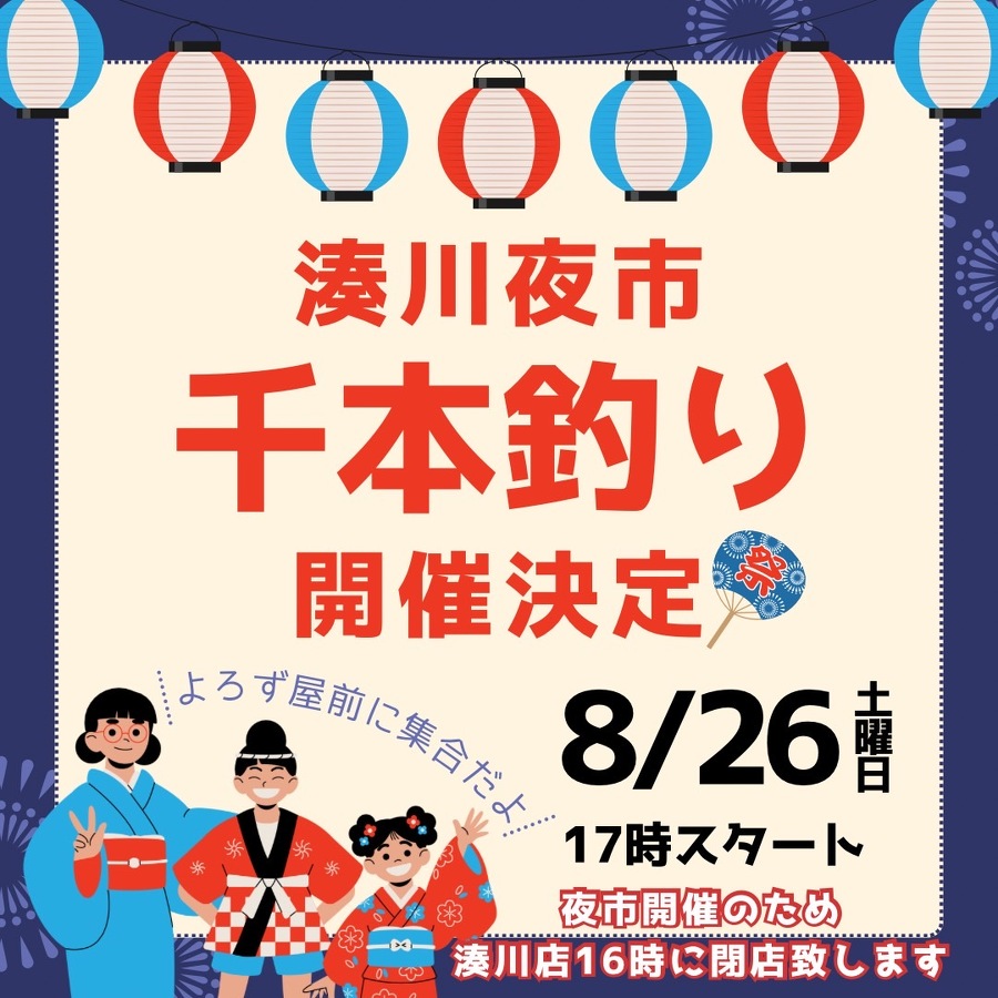 第26回 湊川夜市　 8/26（土）17:00〜21:00