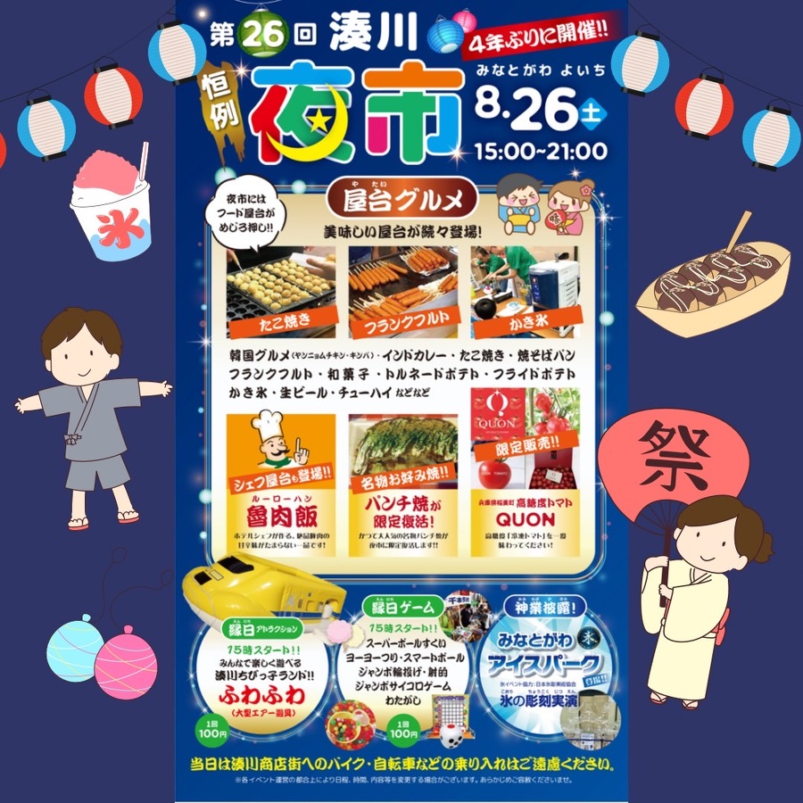 第26回 湊川夜市　 8/26（土）17:00〜21:00