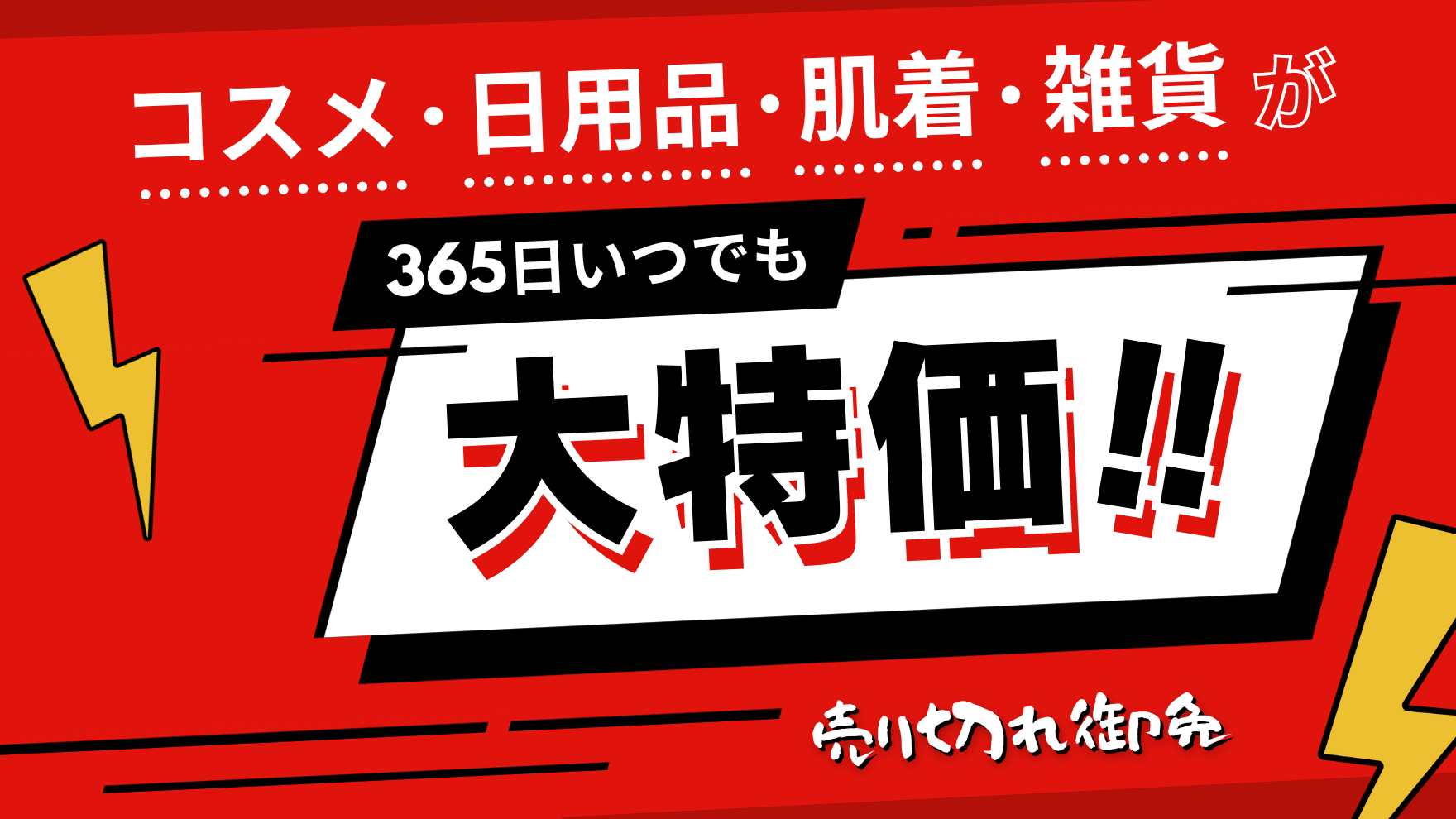 コスメ・日用品・肌着・雑貨が365日いつでも大特価！売り切れ御免！ディスカウントストアよろずや