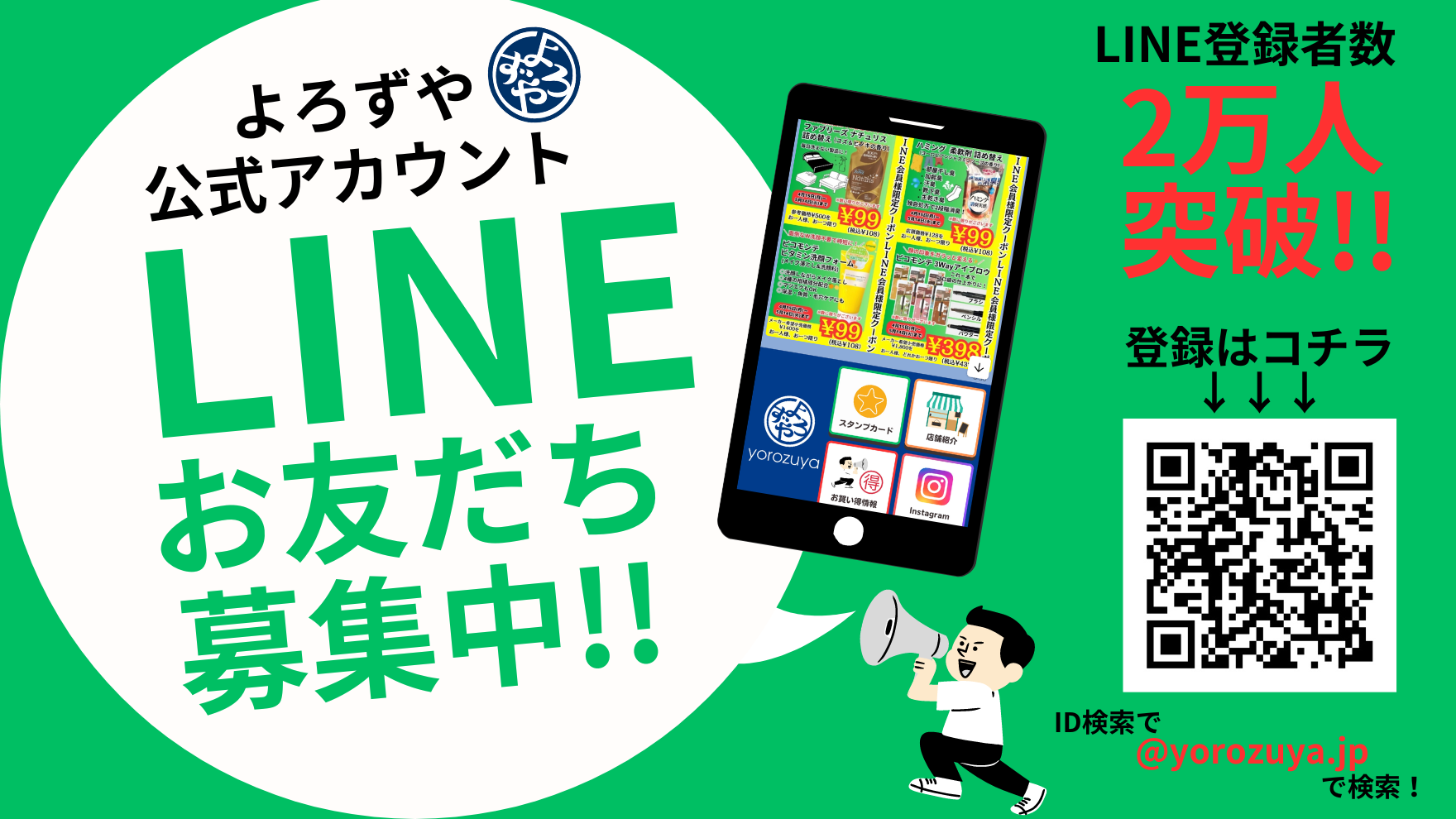 お得な情報とクーポンがもらえる、よろずやLINEお友達募集中！