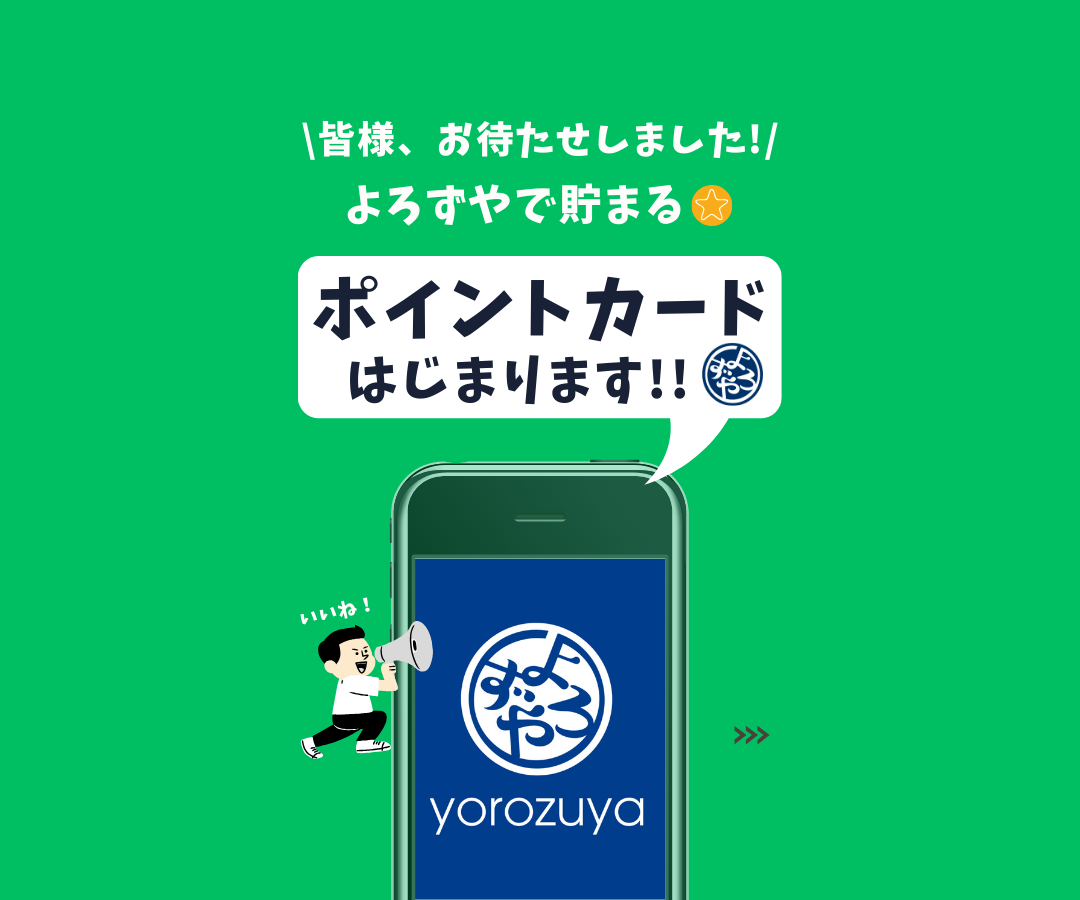 よろずや公式LINEポイントカード | お買い得情報 | ディスカウント