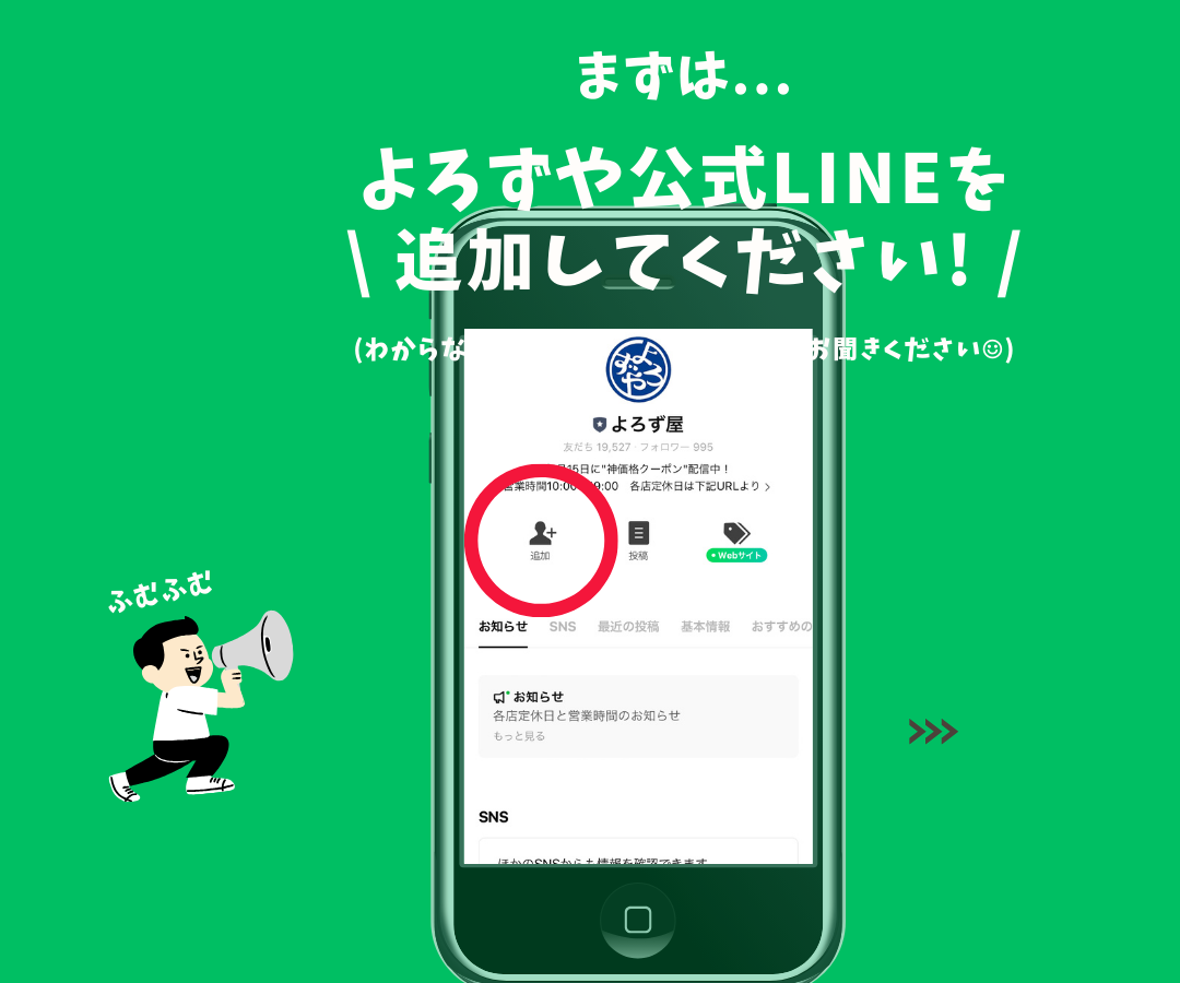 よろずや公式LINEポイントカード | お買い得情報 | ディスカウント