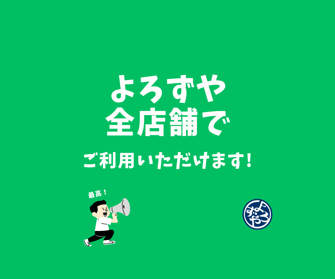 よろずや公式LINEポイントカード | お買い得情報 | ディスカウント