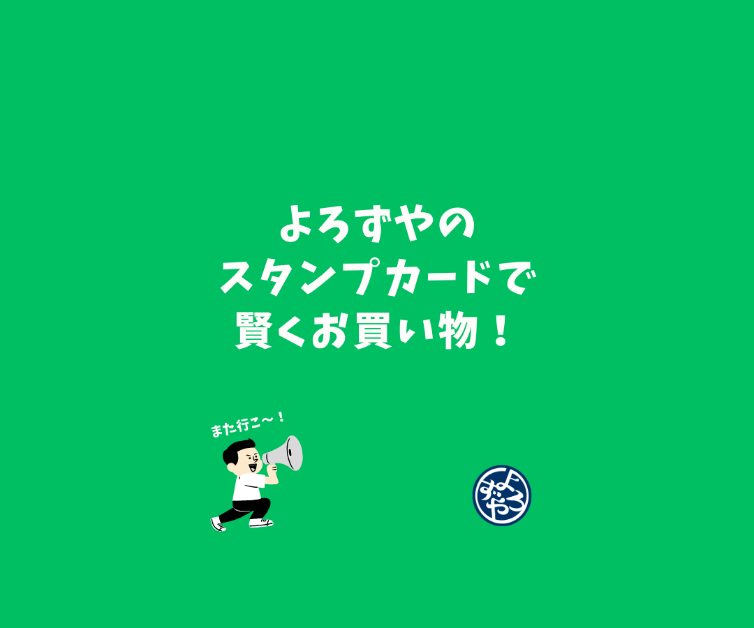 よろずや公式LINEポイントカード | お買い得情報 | ディスカウント