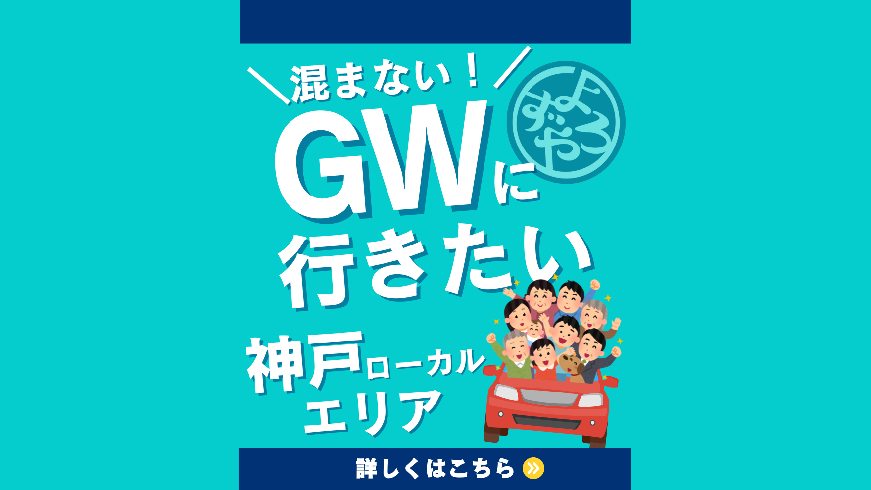混まない！GWに行きたい、神戸ローカルエリア！よろずや周辺版