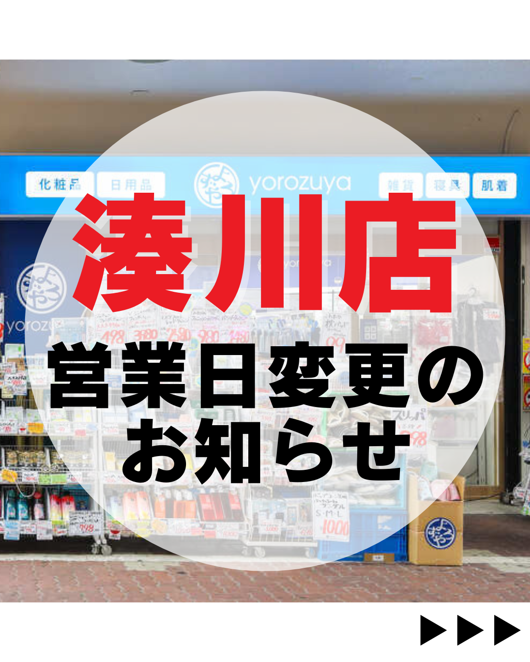 湊川店 営業日変更のお知らせ | よろずやからのお知らせ