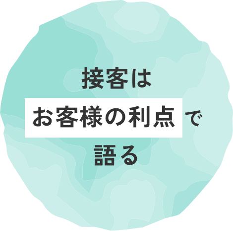 接客はお客様の利点で語る