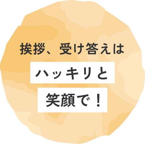 挨拶、受け答えはハッキリと笑顔で！